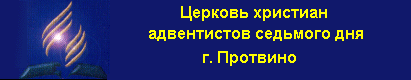 Церковь христиан Адвентистов Седьмого Дня г.Протвино